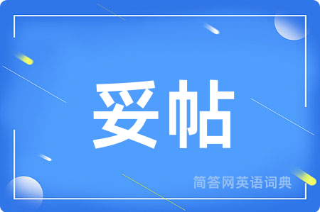 妥帖