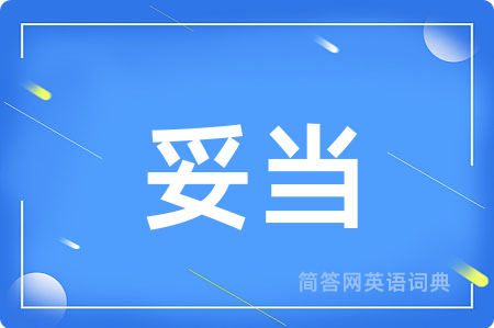 妥当