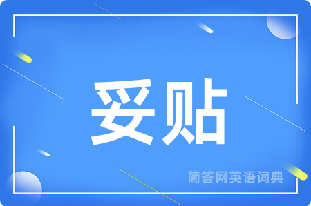 妥贴
