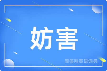 妨害