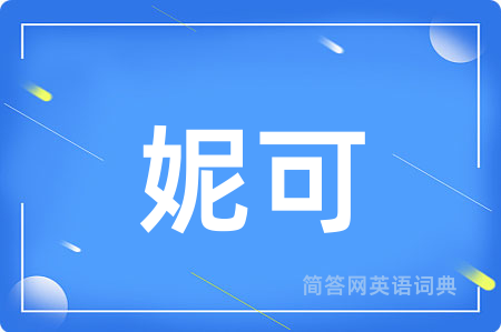 妮可用英语怎么说,妮可的英语翻译 妮可