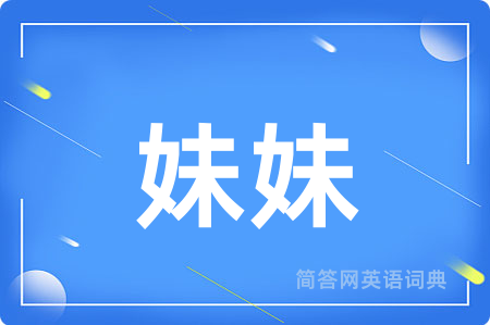 妹妹