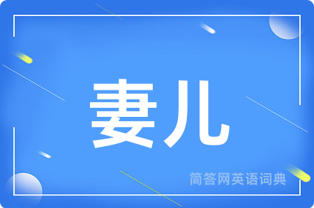 妻儿用英语怎么说,妻儿的英语翻译 妻儿