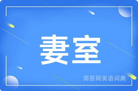 妻室