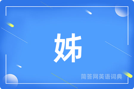 姊