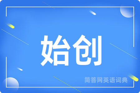 始创