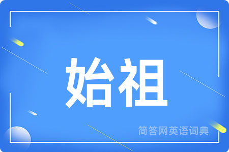 始祖