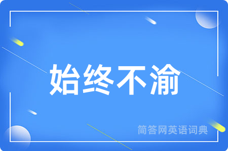 始终不渝