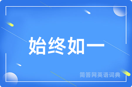 始终如一