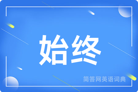 始终