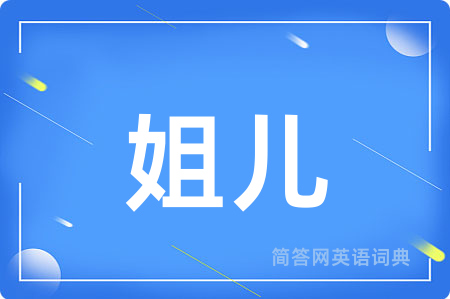 姐儿
