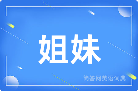 姐妹