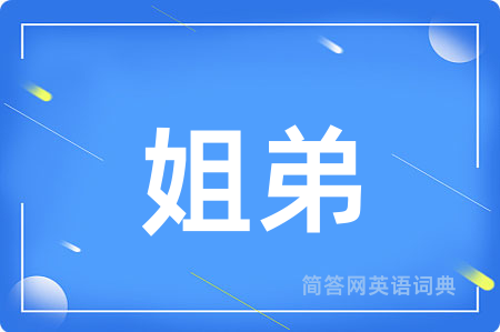 姐弟用英语怎么说,姐弟的英语翻译 姐弟