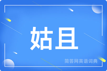 姑且