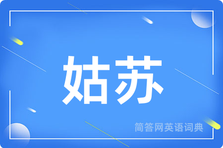 姑苏