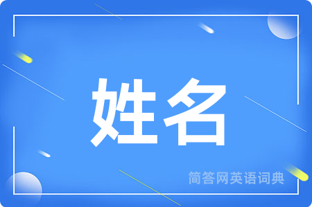 姓名