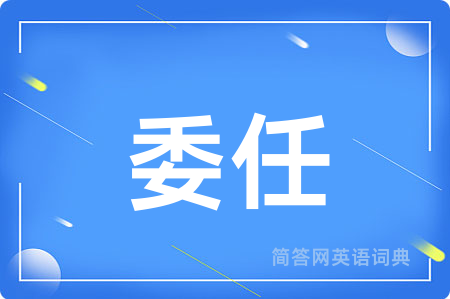 委任