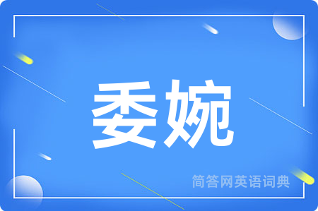 委婉