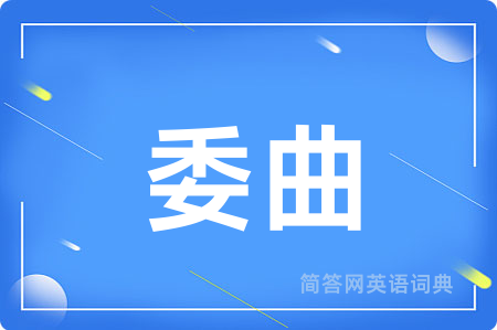 委曲用英语怎么说,委曲的英语翻译 委曲