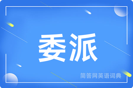 委派