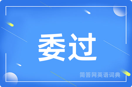 委过