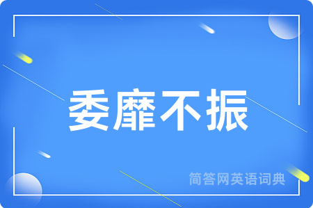 委靡不振