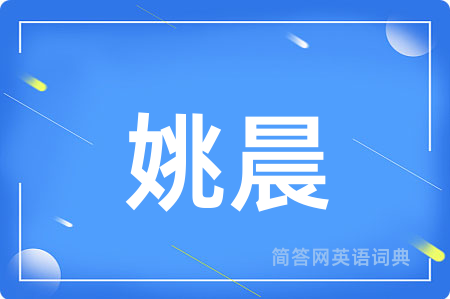姚晨用英语怎么说,姚晨的英语翻译 姚晨