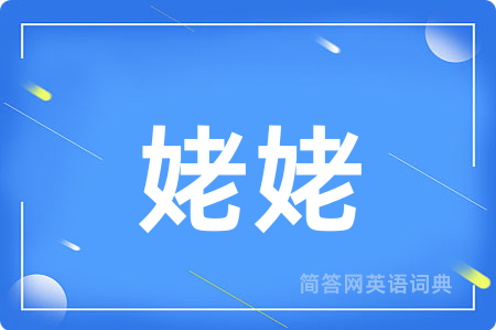 姥姥