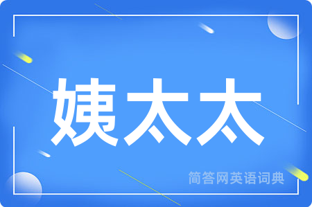 姨太太用英语怎么说,姨太太的英语翻译 姨太太