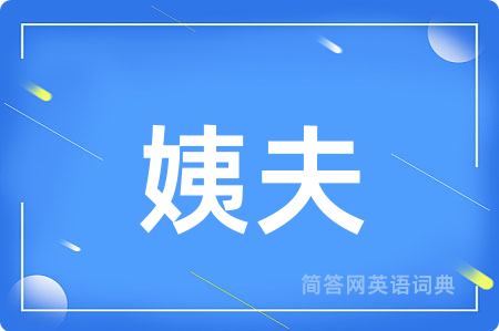 姨夫用英语怎么说,姨夫的英语翻译 姨夫