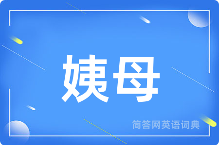 姨母