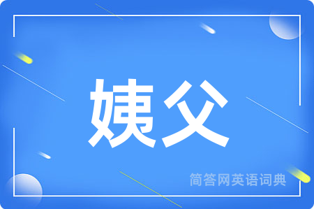 姨父用英语怎么说,姨父的英语翻译 姨父