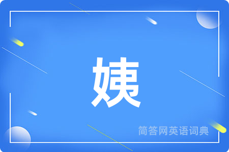 姨