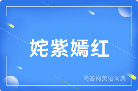 姹紫嫣红
