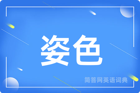 姿色用英语怎么说,姿色的英语翻译 姿色