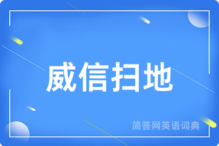 威信扫地用英语怎么说,威信扫地的英语翻译 威信扫地