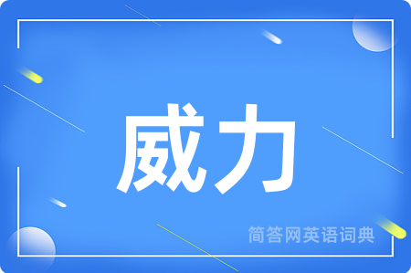 威力用英语怎么说,威力的英语翻译 威力