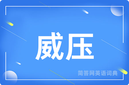 威压
