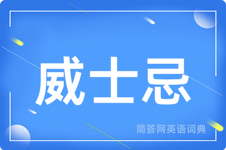 威士忌