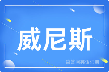 威尼斯