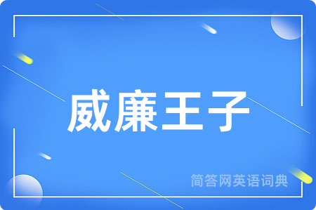 威廉王子