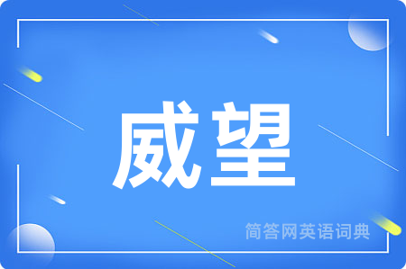 威望