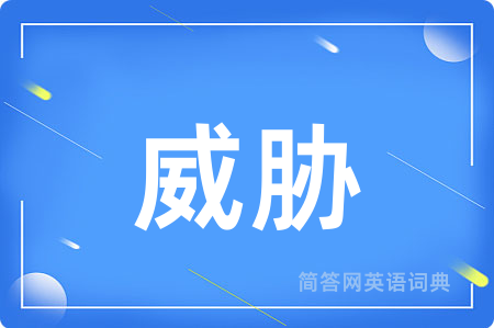 威胁