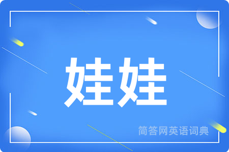 娃娃用英语怎么说,娃娃的英语翻译 娃娃