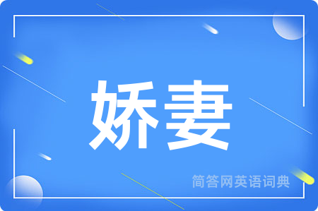 娇妻