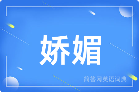娇媚