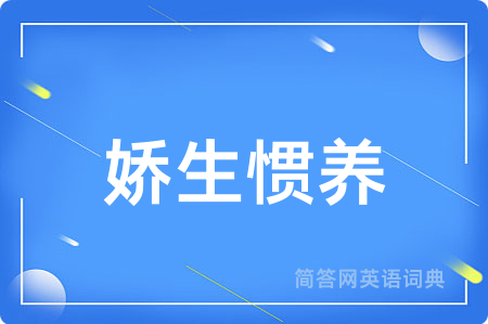 娇生惯养