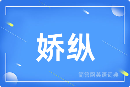 娇纵用英语怎么说,娇纵的英语翻译 娇纵