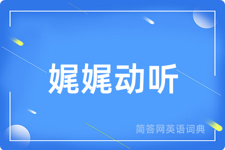 娓娓动听