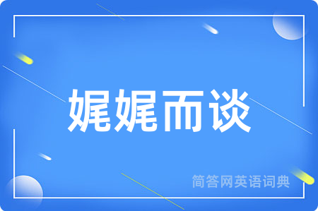 娓娓而谈